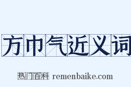 方巾气近义词是什么意思的图片